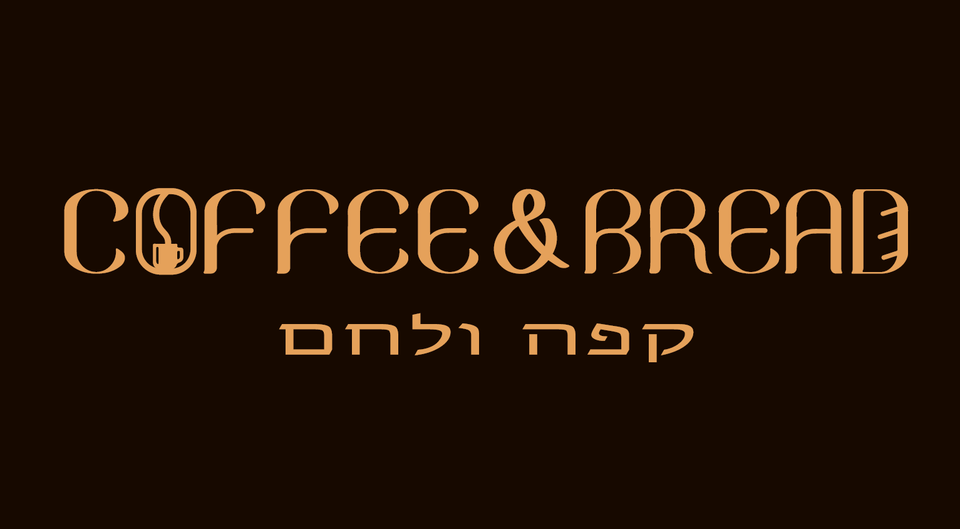 קפה ולחם