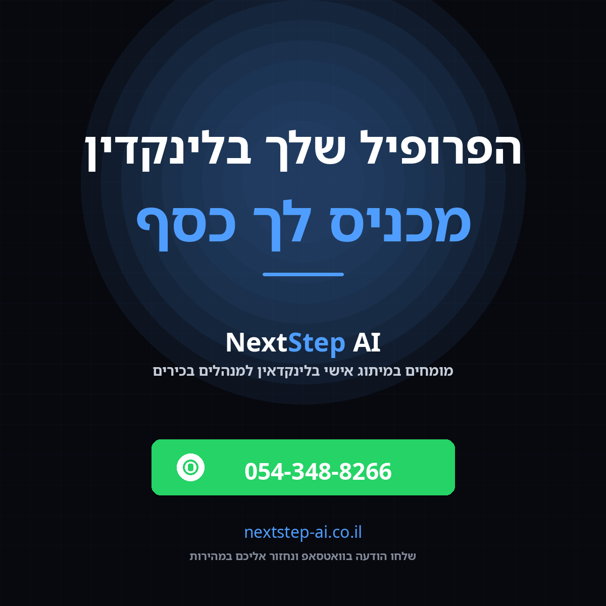 הפרופיל שלך בלינקדאין מכניס לך כסף - מיתוג אישי וקידום בלינקדאין למנהלים בכירים